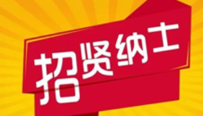 招聘启事